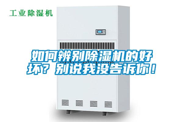如何辨別除濕機(jī)的好壞？別說我沒告訴你！
