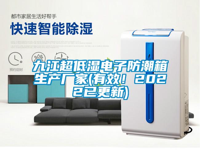 九江超低濕電子防潮箱生產(chǎn)廠家(有效！2022已更新)