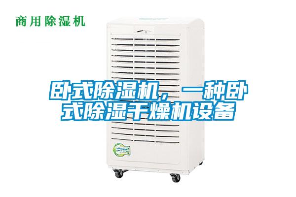 臥式除濕機，一種臥式除濕干燥機設備