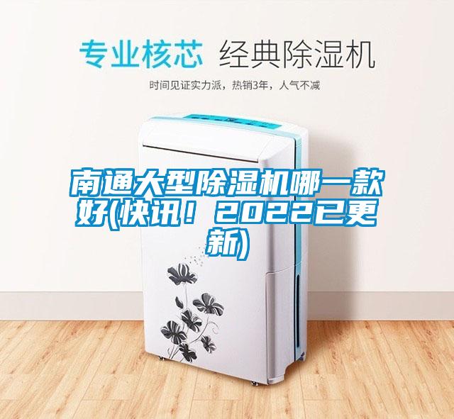 南通大型除濕機哪一款好(快訊！2022已更新)