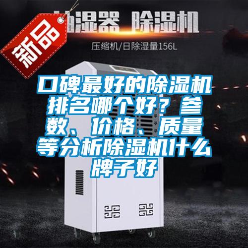 口碑最好的除濕機排名哪個好？參數(shù)、價格、質(zhì)量等分析除濕機什么牌子好