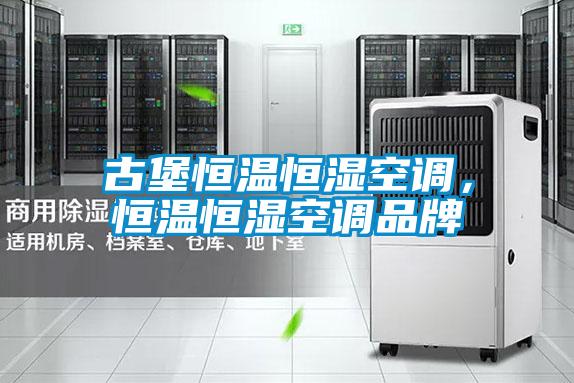 古堡恒溫恒濕空調(diào)，恒溫恒濕空調(diào)品牌