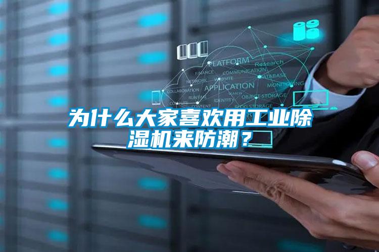 為什么大家喜歡用工業(yè)除濕機來防潮？