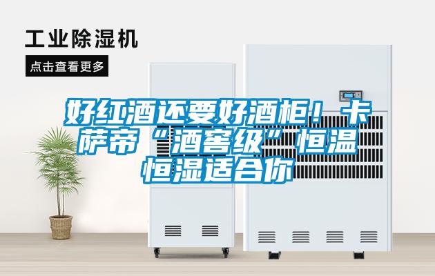 好紅酒還要好酒柜！卡薩帝“酒窖級(jí)”恒溫恒濕適合你