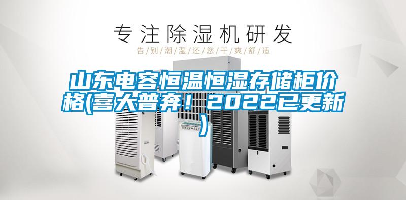 山東電容恒溫恒濕存儲(chǔ)柜價(jià)格(喜大普奔！2022已更新)