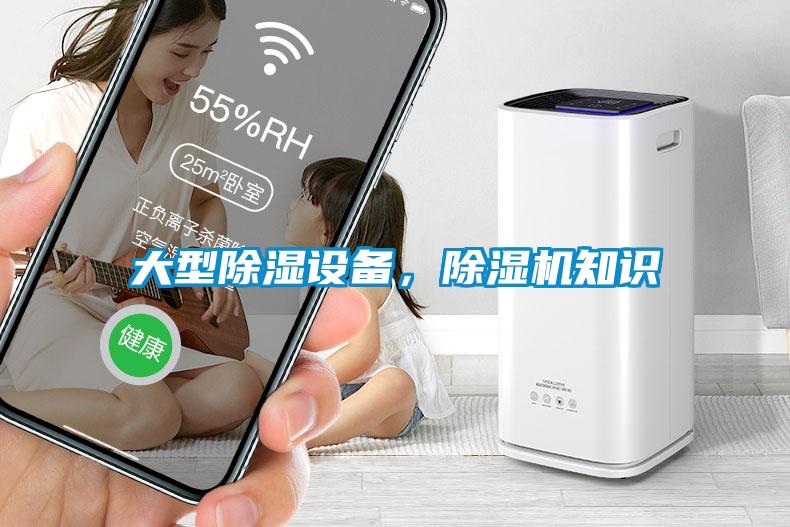 大型除濕設(shè)備，除濕機(jī)知識(shí)