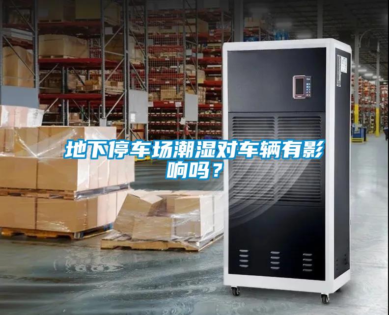 地下停車場(chǎng)潮濕對(duì)車輛有影響嗎？