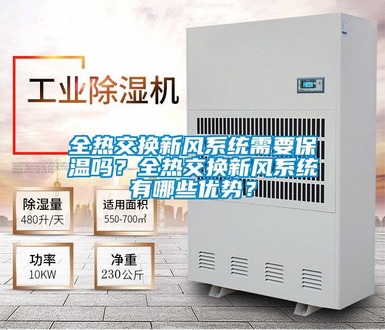 全熱交換新風系統(tǒng)需要保溫嗎？全熱交換新風系統(tǒng)有哪些優(yōu)勢？