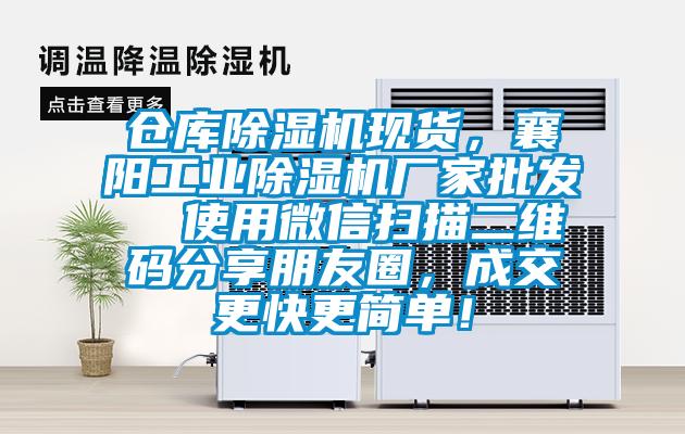 倉(cāng)庫(kù)除濕機(jī)現(xiàn)貨，襄陽(yáng)工業(yè)除濕機(jī)廠家批發(fā)  使用微信掃描二維碼分享朋友圈，成交更快更簡(jiǎn)單！