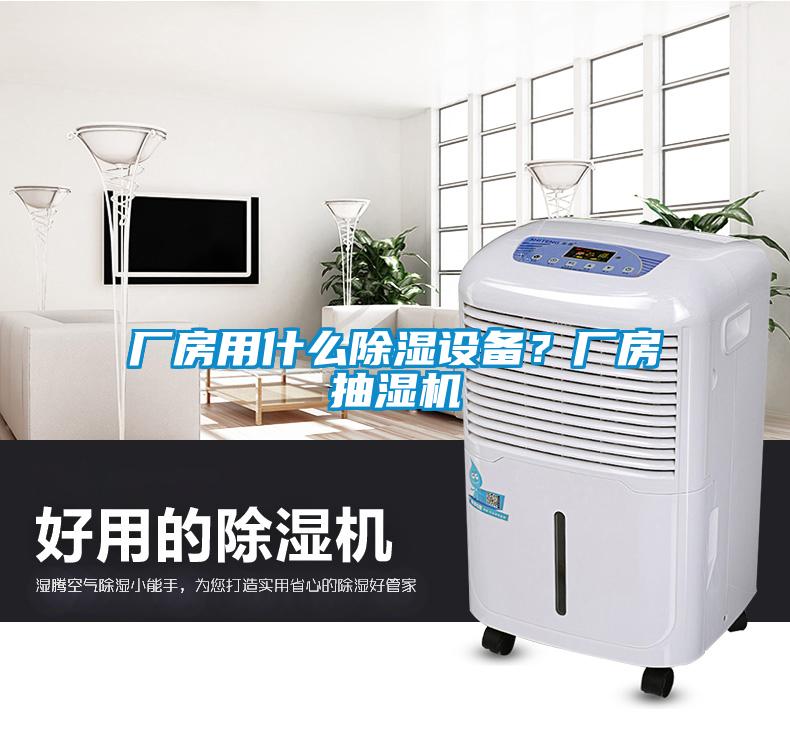 廠房用什么除濕設(shè)備？廠房抽濕機