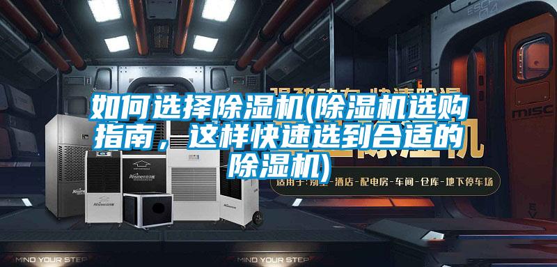如何選擇除濕機(jī)(除濕機(jī)選購指南，這樣快速選到合適的除濕機(jī))