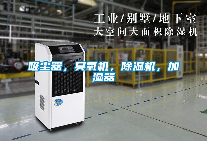 吸塵器，臭氧機(jī)，除濕機(jī)，加濕器