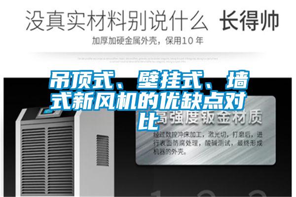 吊頂式、壁掛式、墻式新風機的優(yōu)缺點對比