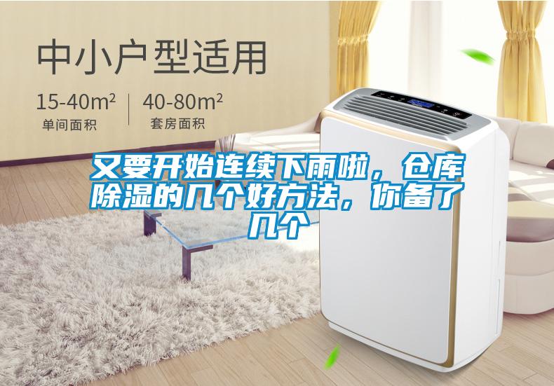 又要開始連續(xù)下雨啦，倉(cāng)庫(kù)除濕的幾個(gè)好方法，你備了幾個(gè)