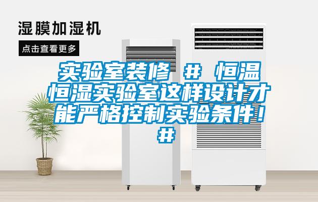 實驗室裝修 # 恒溫恒濕實驗室這樣設計才能嚴格控制實驗條件！ #