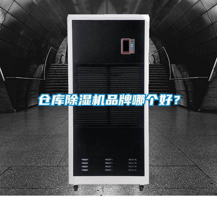 倉(cāng)庫(kù)除濕機(jī)品牌哪個(gè)好？