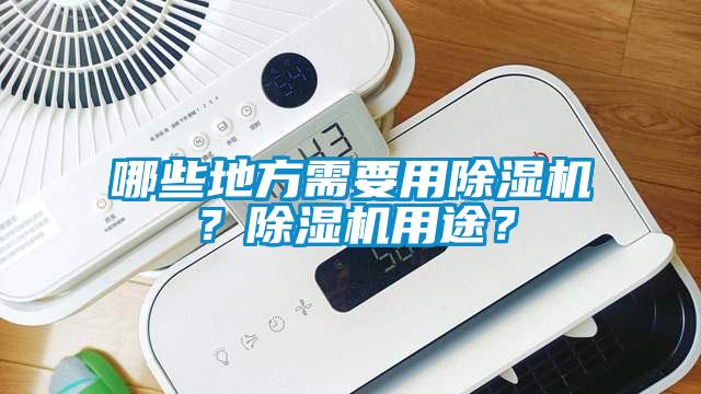 哪些地方需要用除濕機？除濕機用途？