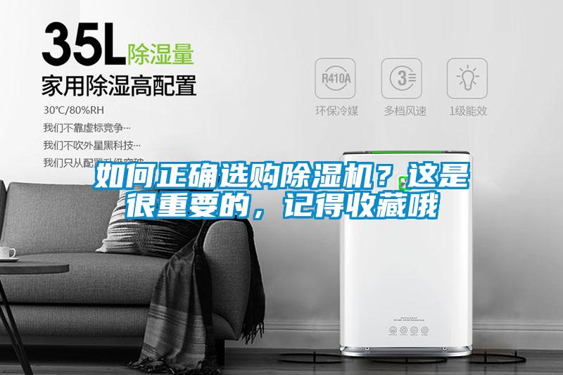 如何正確選購除濕機？這是很重要的，記得收藏哦