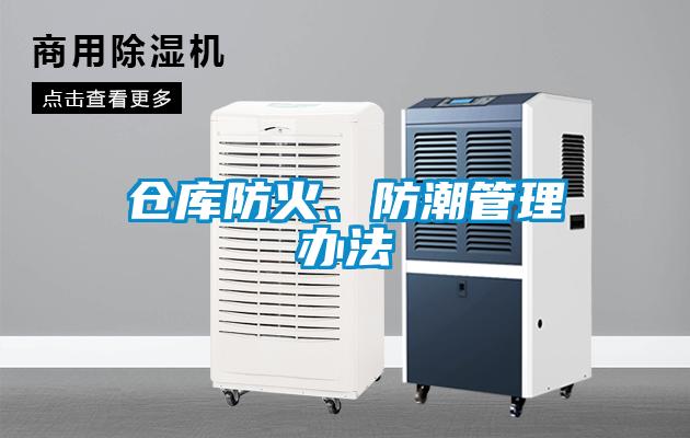 倉庫防火、防潮管理辦法