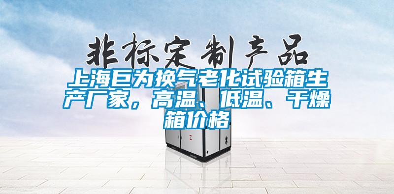 上海巨為換氣老化試驗(yàn)箱生產(chǎn)廠家，高溫、低溫、干燥箱價(jià)格