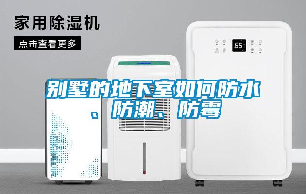別墅的地下室如何防水、防潮、防霉