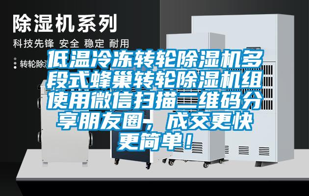 低溫冷凍轉(zhuǎn)輪除濕機多段式蜂巢轉(zhuǎn)輪除濕機組使用微信掃描二維碼分享朋友圈，成交更快更簡單！