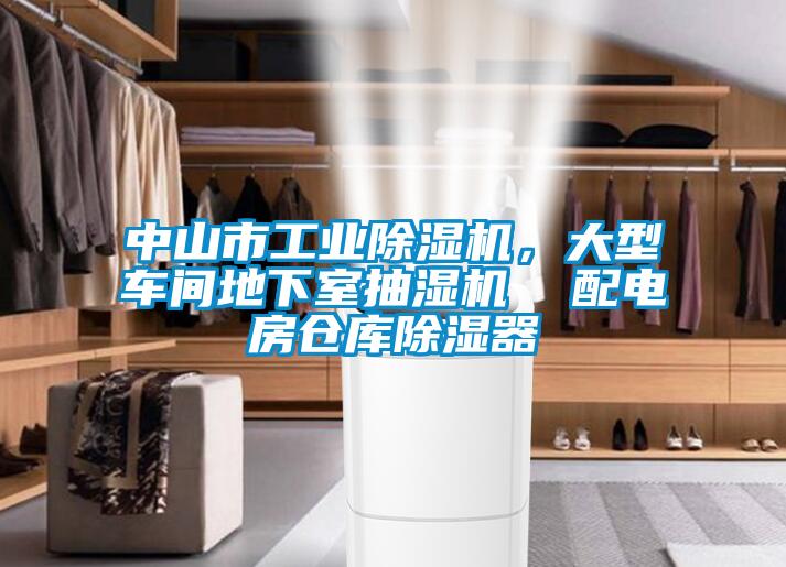 中山市工業(yè)除濕機(jī)，大型車間地下室抽濕機(jī)  配電房倉(cāng)庫(kù)除濕器
