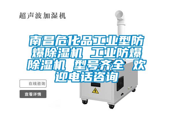 南昌危化品工業(yè)型防爆除濕機(jī) 工業(yè)防爆除濕機(jī) 型號齊全 歡迎電話咨詢