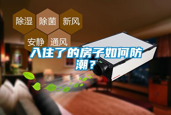 入住了的房子如何防潮？