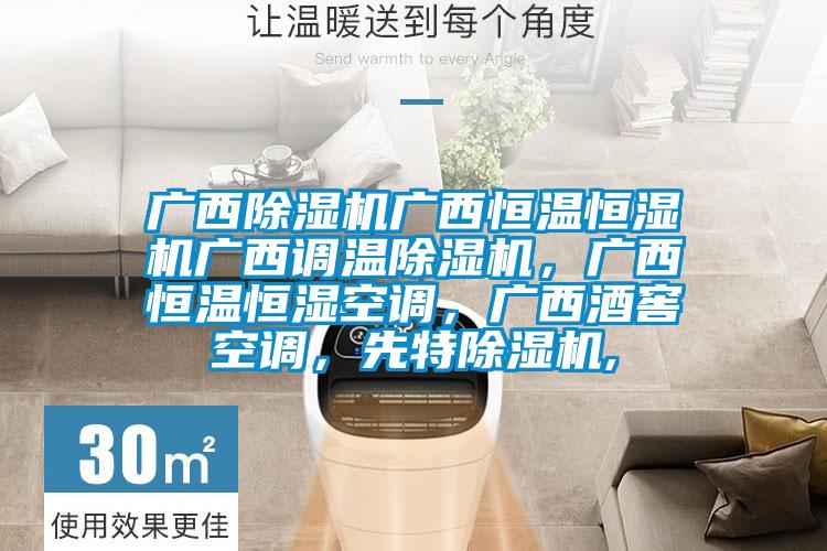 廣西除濕機(jī)廣西恒溫恒濕機(jī)廣西調(diào)溫除濕機(jī)，廣西恒溫恒濕空調(diào)，廣西酒窖空調(diào)，先特除濕機(jī),