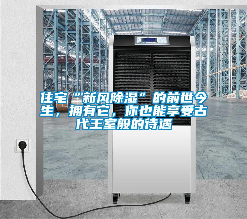 住宅“新風(fēng)除濕”的前世今生，擁有它，你也能享受古代王室般的待遇