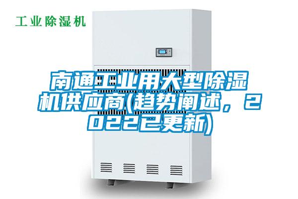 南通工業(yè)用大型除濕機(jī)供應(yīng)商(趨勢(shì)闡述，2022已更新)