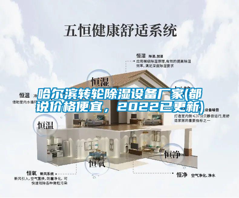 哈爾濱轉輪除濕設備廠家(都說價格便宜，2022已更新)