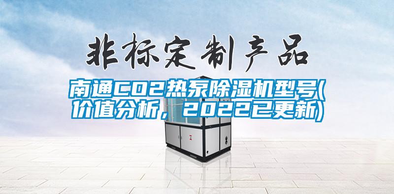 南通CO2熱泵除濕機型號(價值分析，2022已更新)