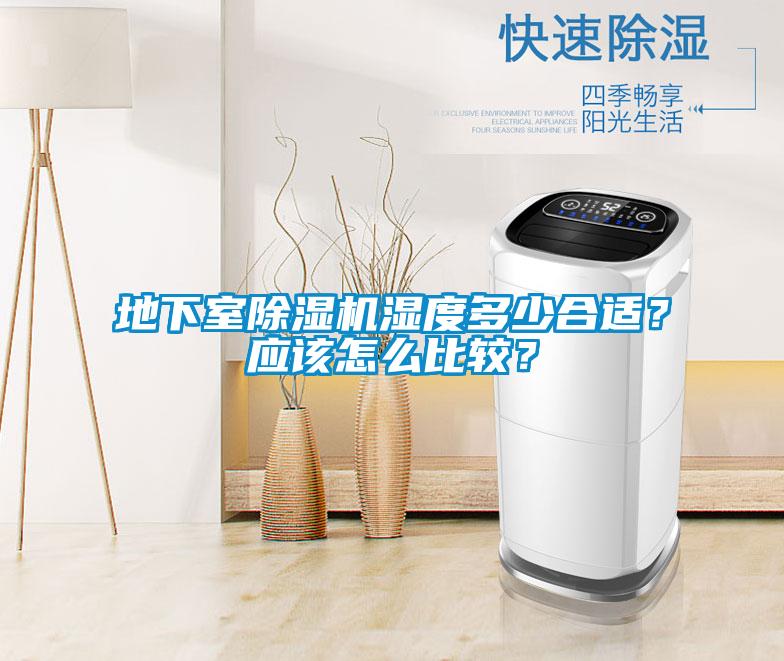 地下室除濕機(jī)濕度多少合適？應(yīng)該怎么比較？