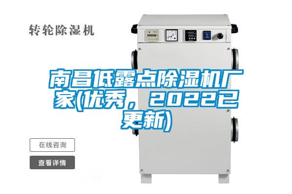 南昌低露點(diǎn)除濕機(jī)廠家(優(yōu)秀，2022已更新)