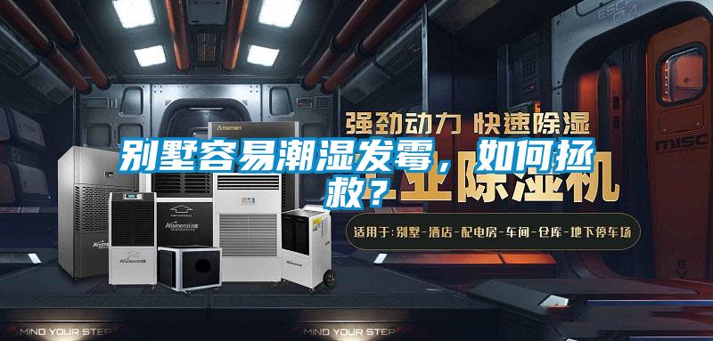 別墅容易潮濕發(fā)霉，如何拯救？