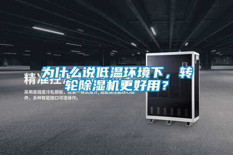 為什么說低溫環(huán)境下，轉(zhuǎn)輪除濕機更好用？