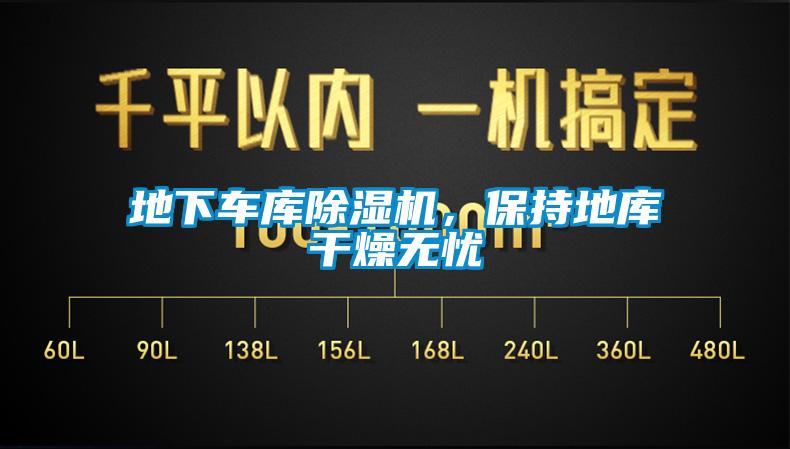 地下車庫除濕機(jī)，保持地庫干燥無憂