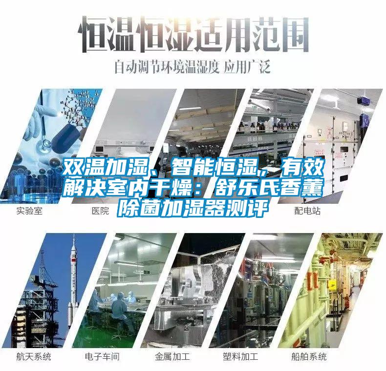 雙溫加濕、智能恒濕，有效解決室內(nèi)干燥：舒樂氏香薰除菌加濕器測評(píng)