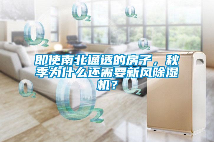 即使南北通透的房子，秋季為什么還需要新風(fēng)除濕機(jī)？