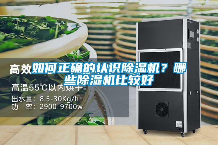 如何正確的認(rèn)識(shí)除濕機(jī)？哪些除濕機(jī)比較好