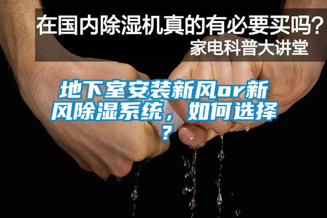 地下室安裝新風(fēng)or新風(fēng)除濕系統(tǒng)，如何選擇？