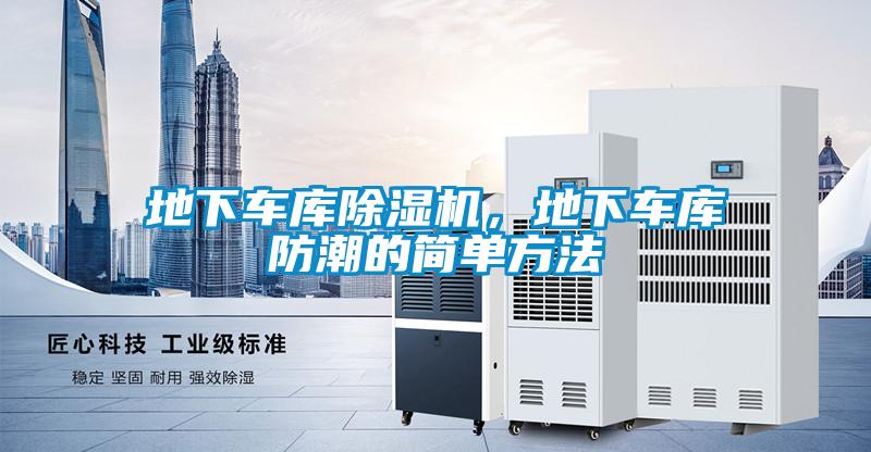 地下車庫除濕機(jī)，地下車庫防潮的簡單方法