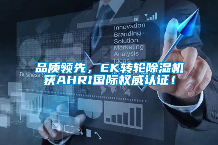 品質(zhì)領(lǐng)先，EK轉(zhuǎn)輪除濕機(jī)獲AHRI國(guó)際權(quán)威認(rèn)證！