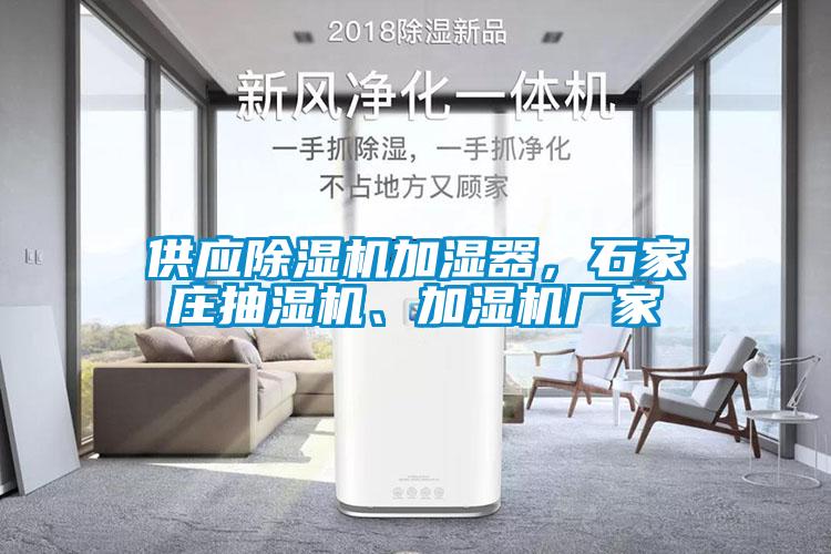供應(yīng)除濕機(jī)加濕器，石家莊抽濕機(jī)、加濕機(jī)廠家