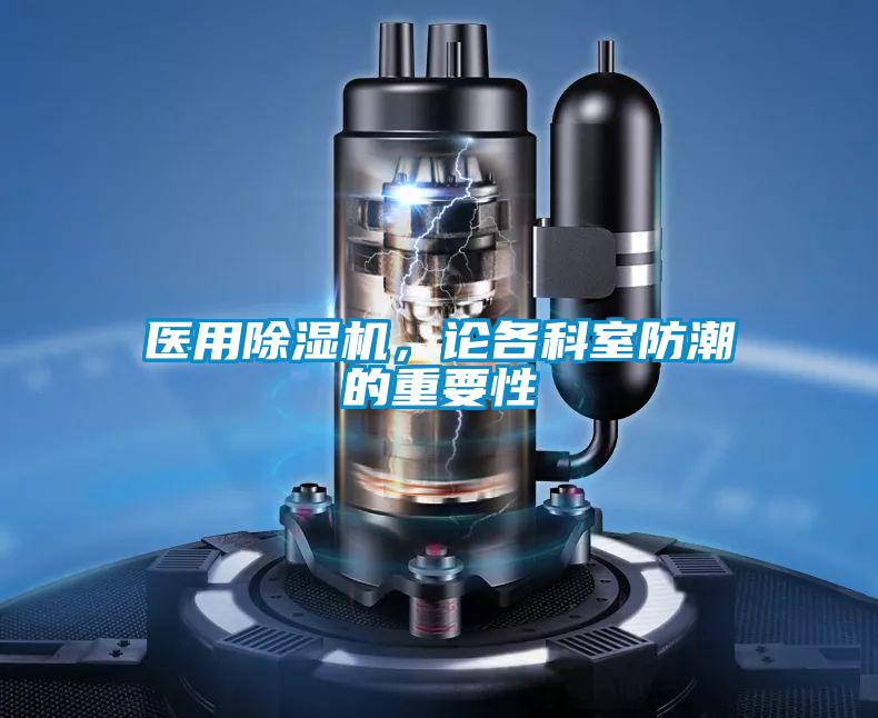 醫(yī)用除濕機，論各科室防潮的重要性