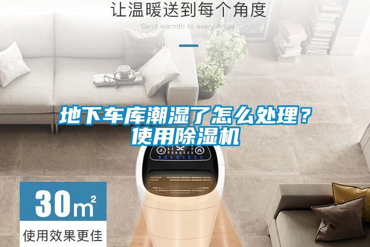 地下車庫(kù)潮濕了怎么處理？使用除濕機(jī)
