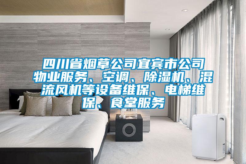 四川省煙草公司宜賓市公司物業(yè)服務(wù)、空調(diào)、除濕機(jī)、混流風(fēng)機(jī)等設(shè)備維保、電梯維保、食堂服務(wù)
