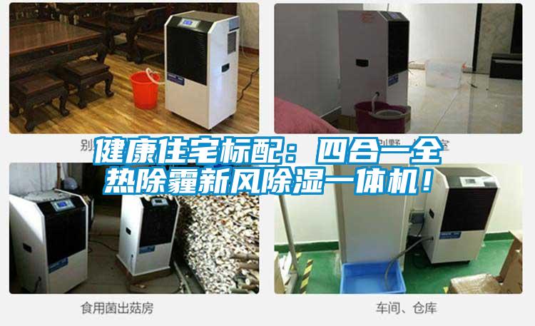 健康住宅標(biāo)配：四合一全熱除霾新風(fēng)除濕一體機！